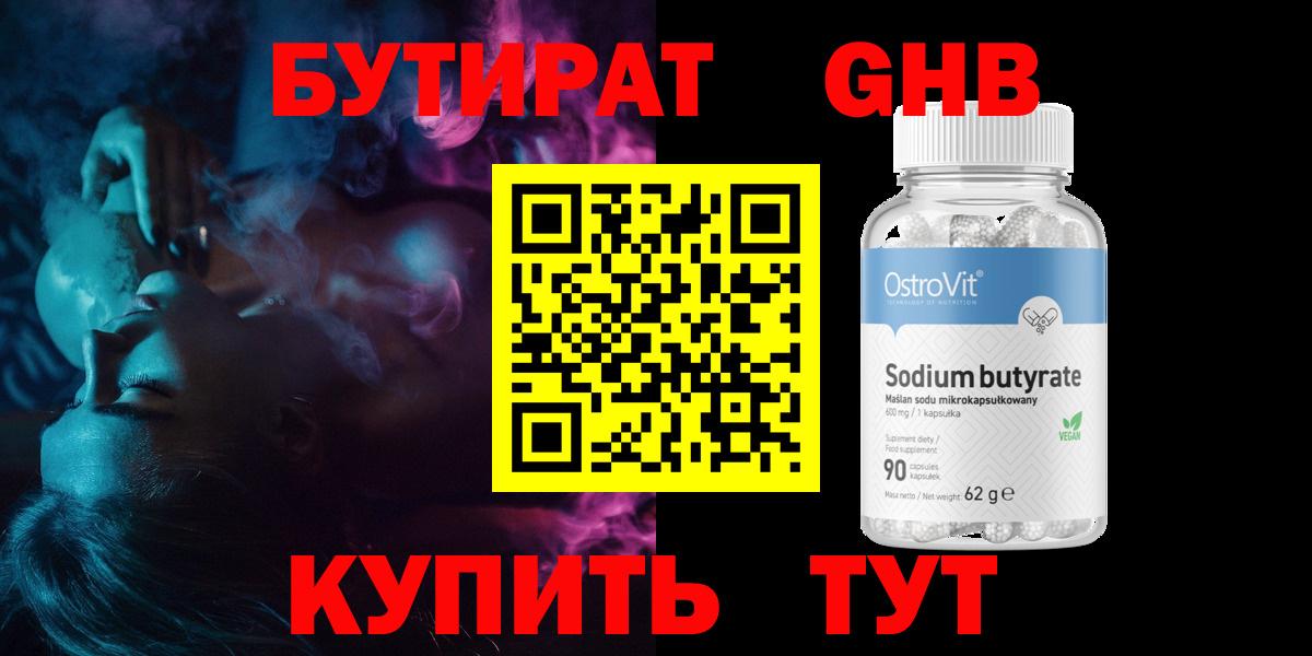 БУТИРАТ оксибутират Чусовой